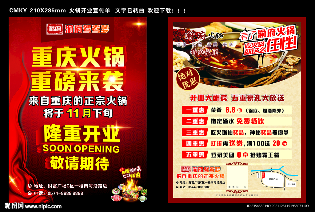 火锅店开业宣传单
