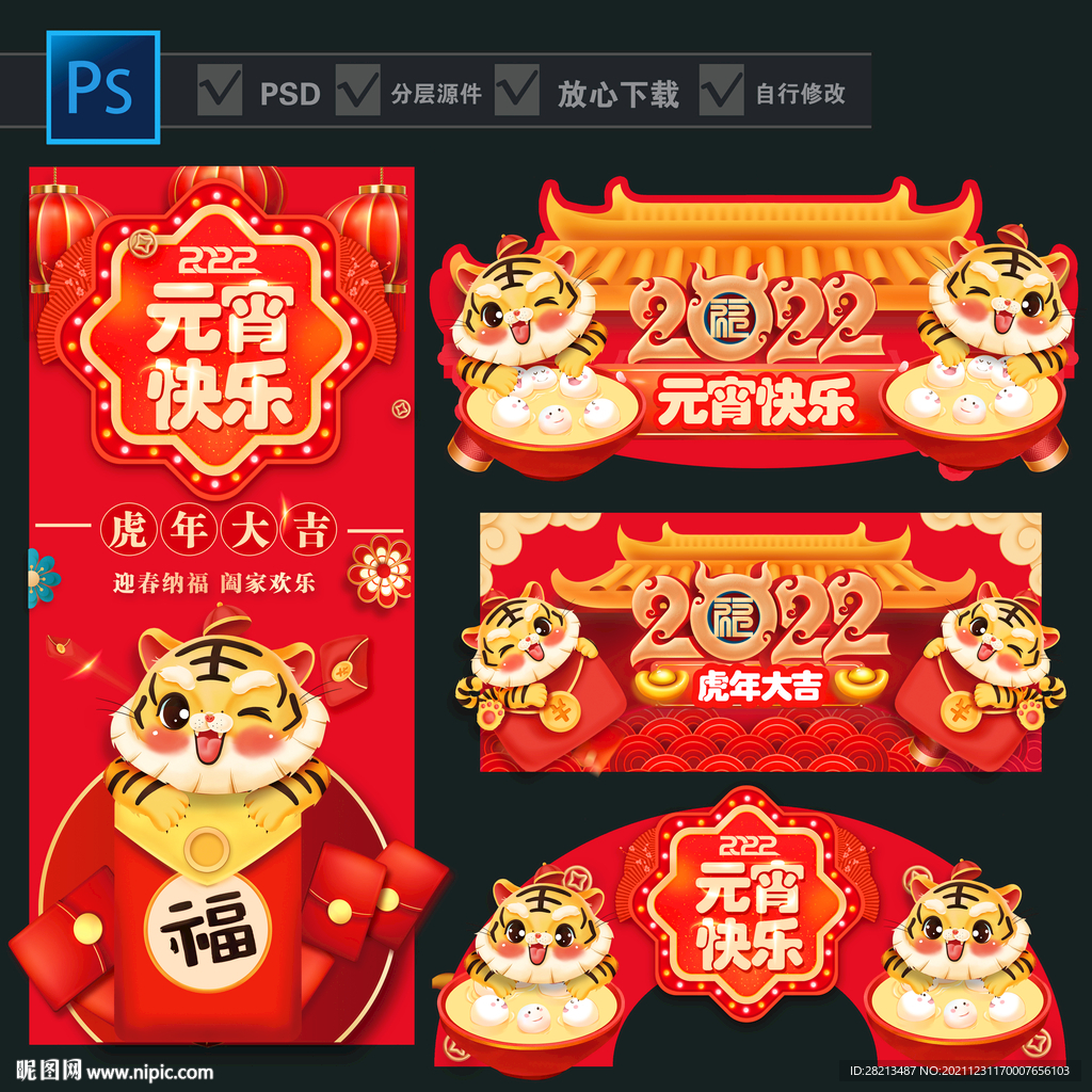 2022元宵快乐 新年虎年素材