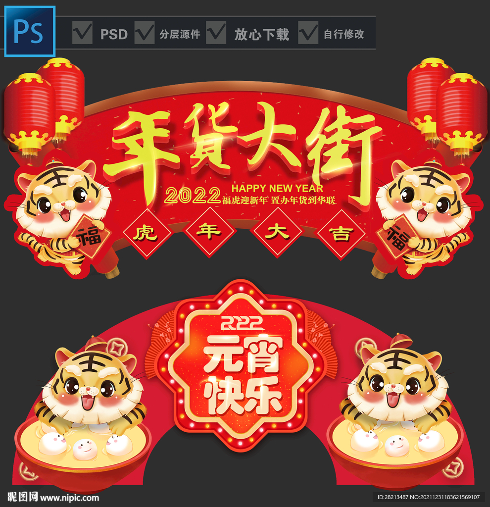 2022虎年元宵吊牌 年货大街