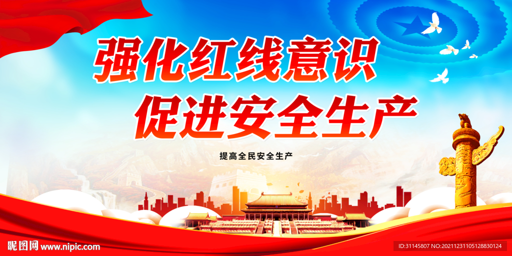 强化红线意识 促进安全生产