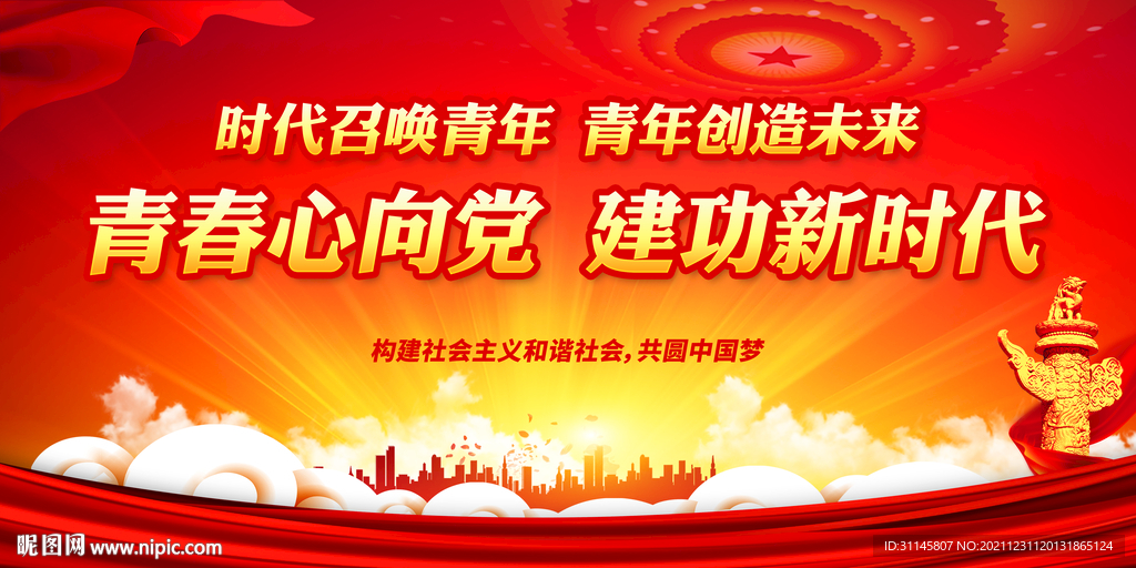 青春心向党 建功新时代