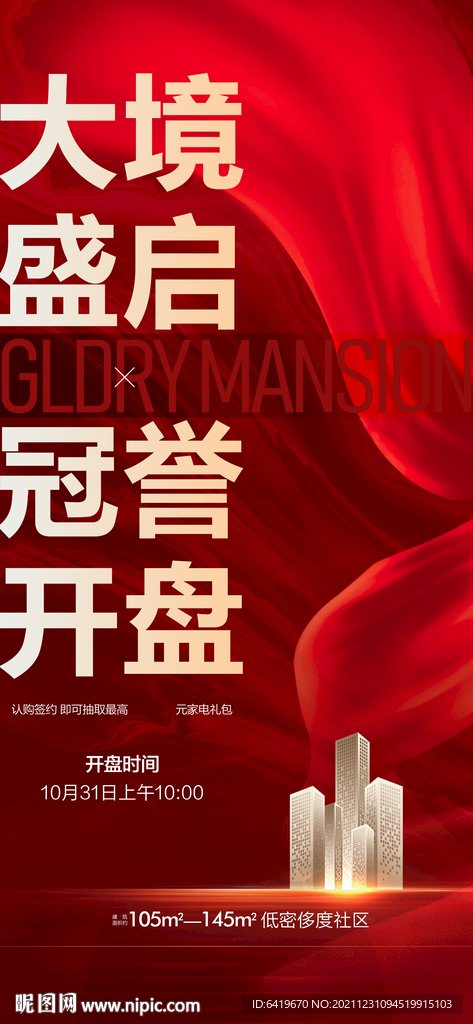 大境盛启冠誉开盘红金热销海报