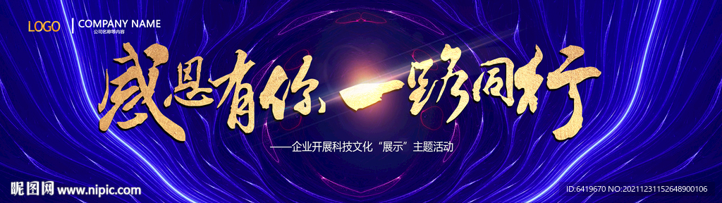 感恩有你一路同行年终年会背景板