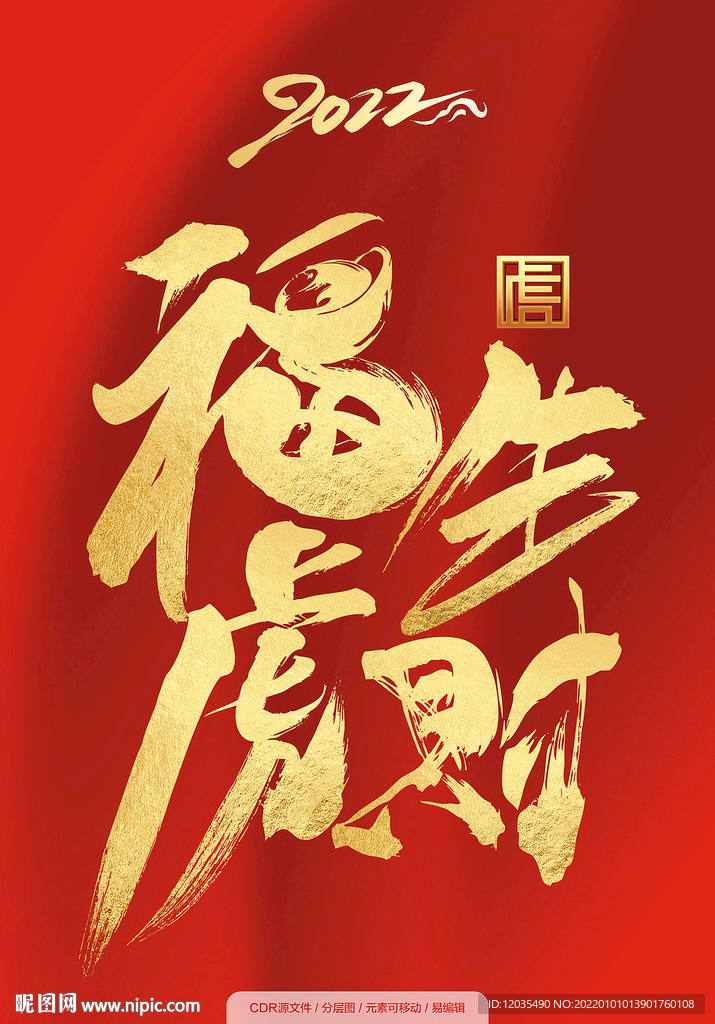 虎年字体设计 虎福生财