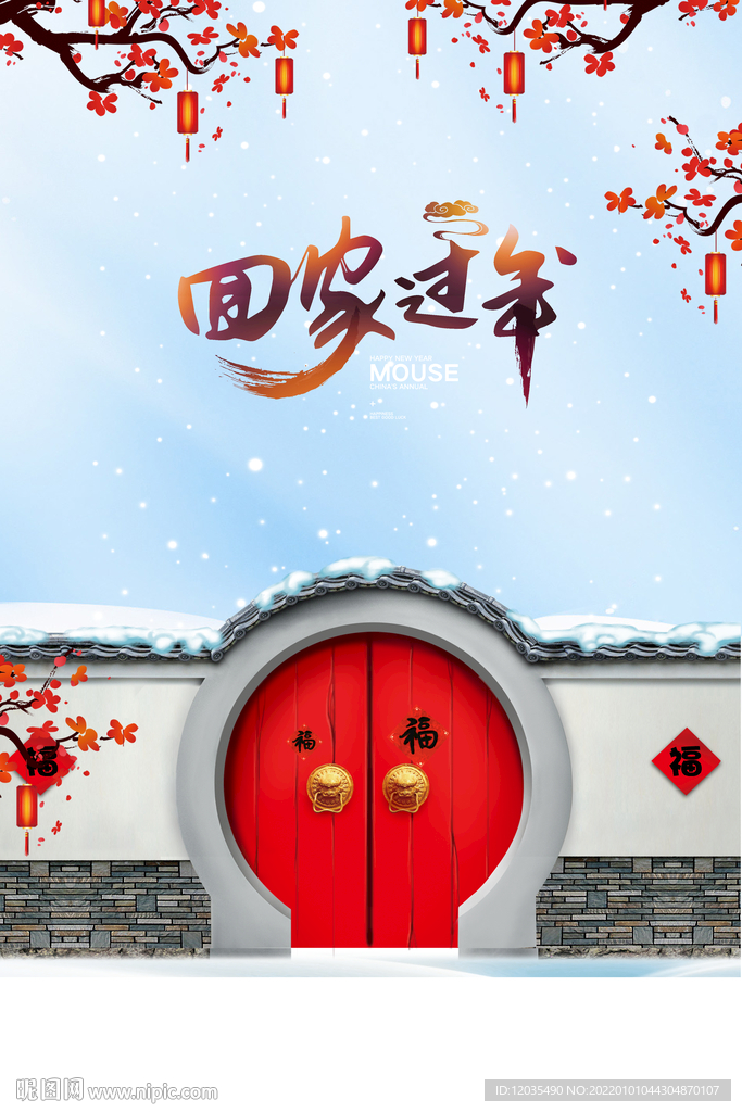 回家过年福字大门