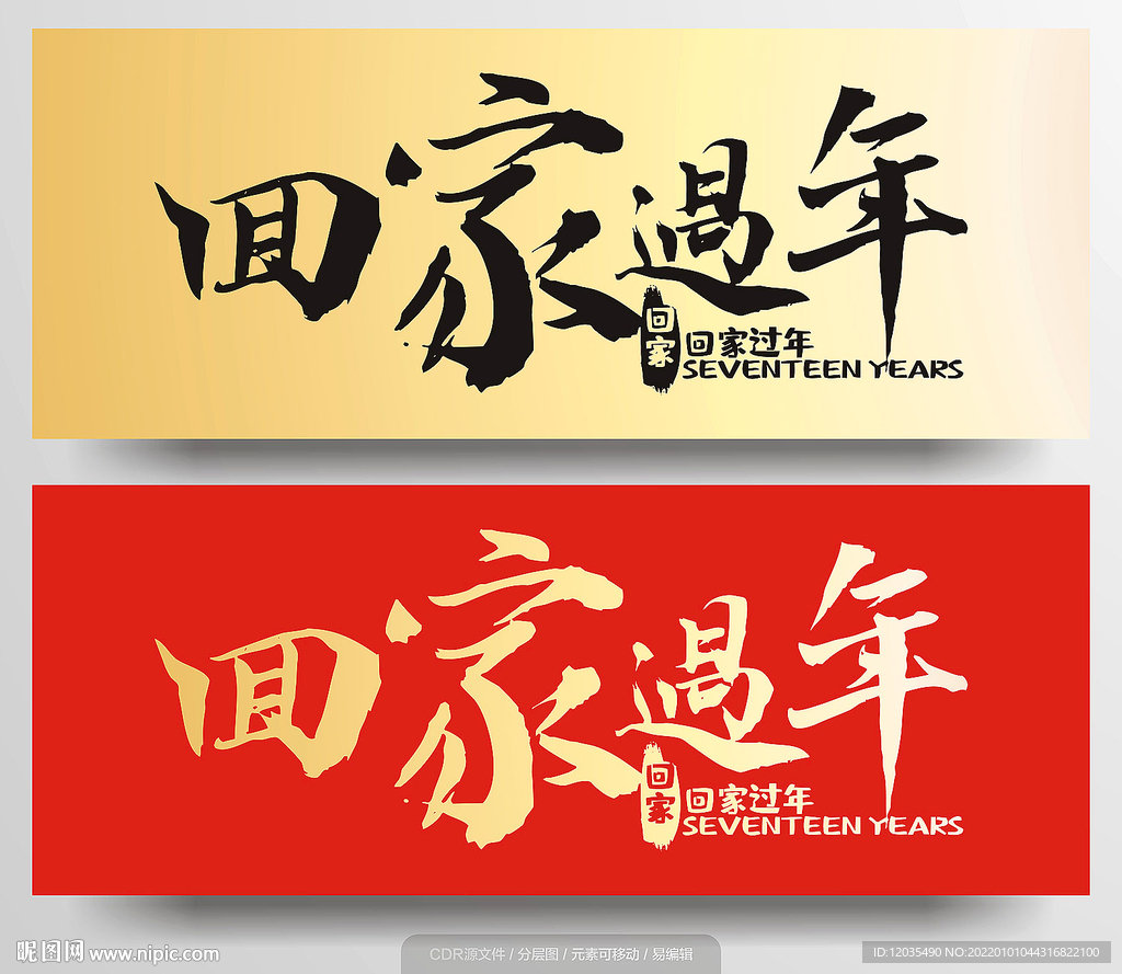 回家过年字体设计