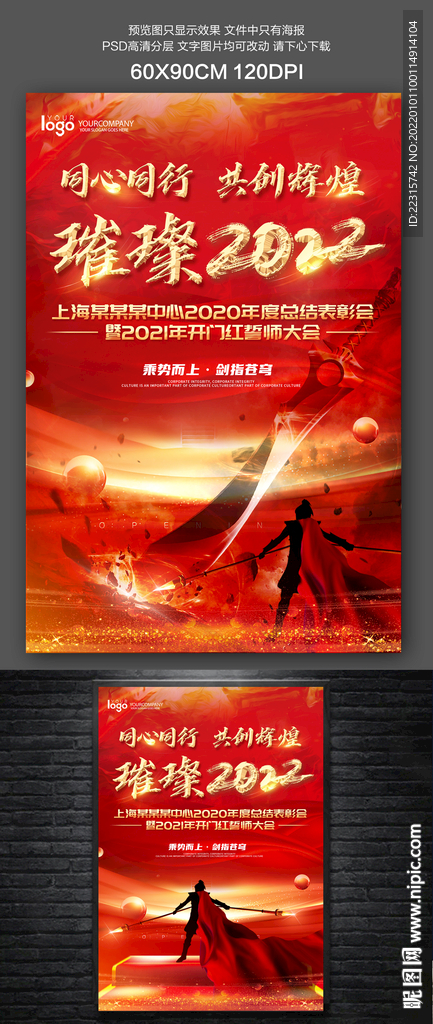红色大气璀璨2022年会海报