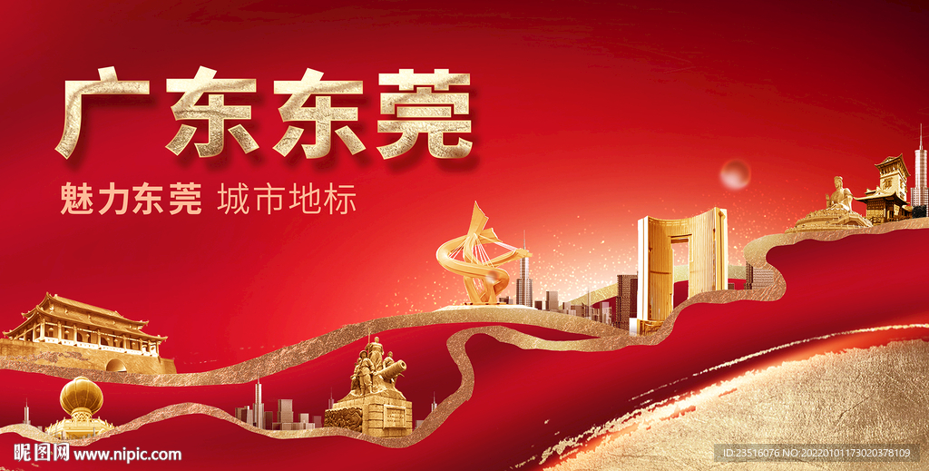 广东东莞城市地标