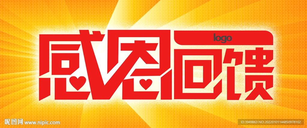 感恩回馈字体设计