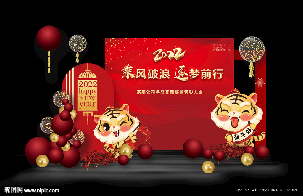 虎年年会布置