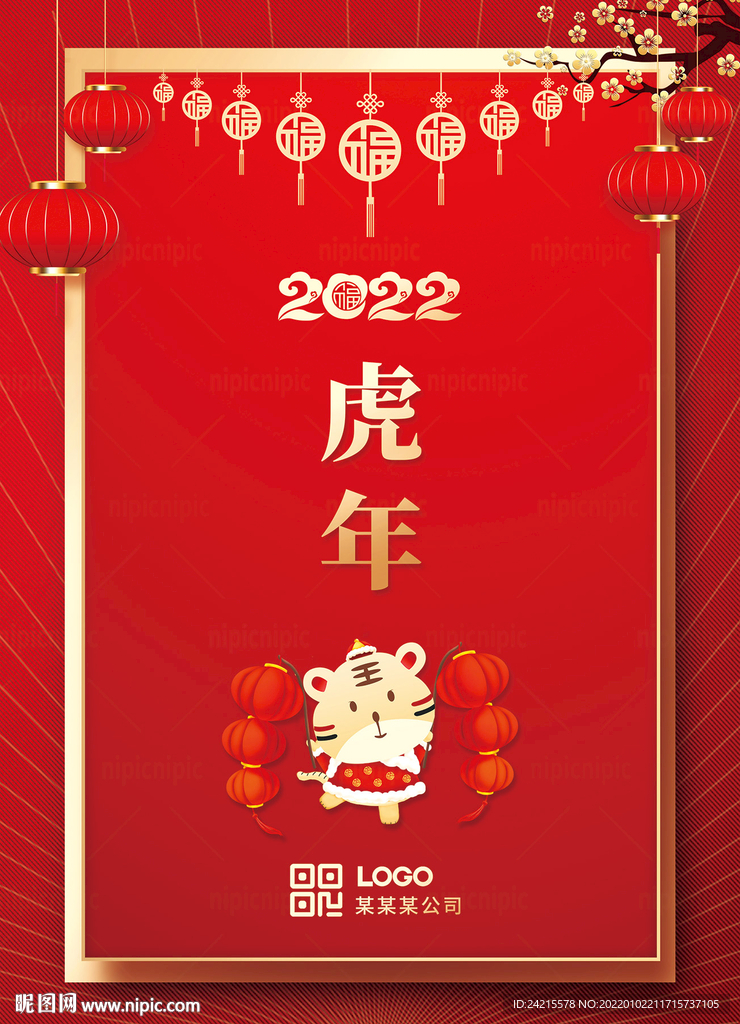红色虎年年会海报简约2022
