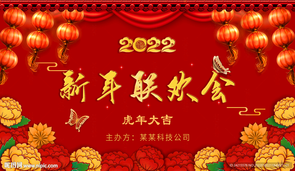 虎年晚会背景 新年联欢会年会