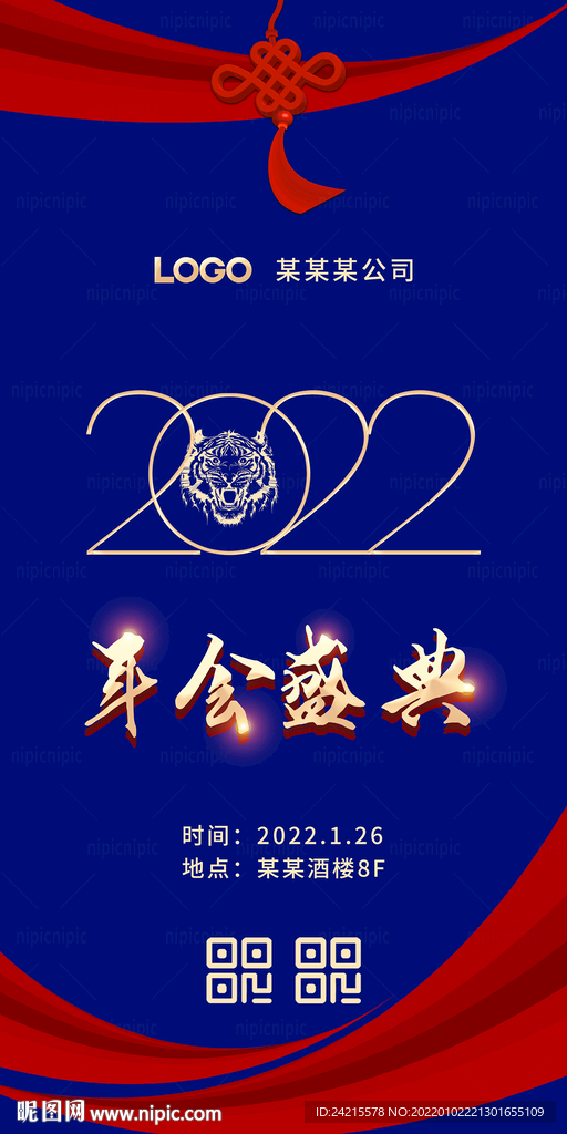 2022年会盛典展架 虎年海报