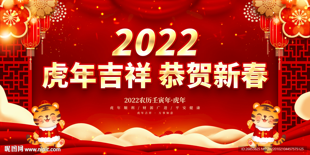 虎年吉祥 恭贺新春 2022背