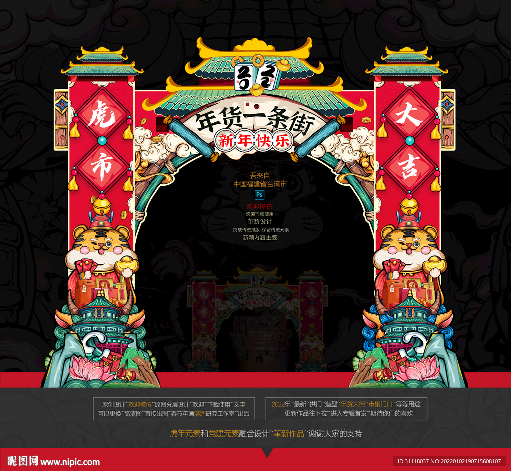 2022虎年拱门