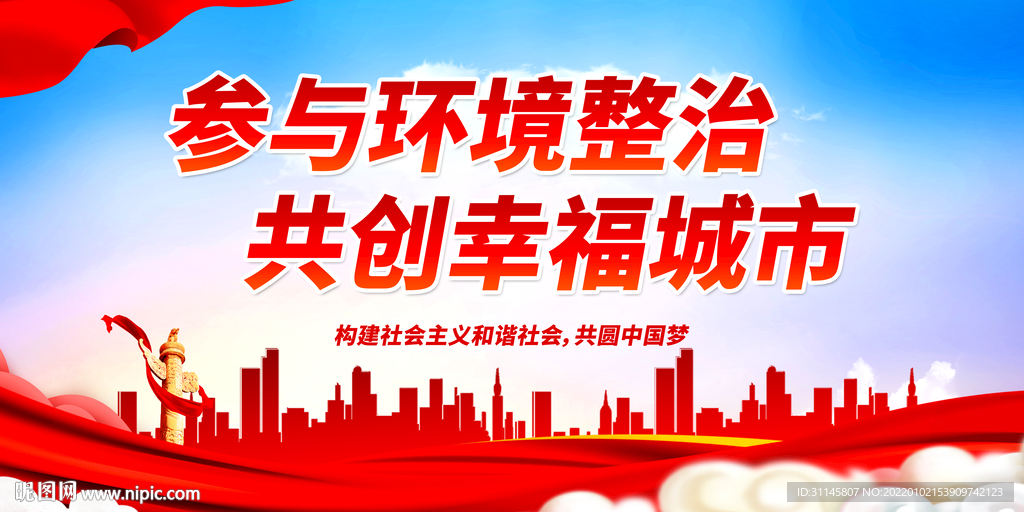 参与环境整治 共创幸福城市