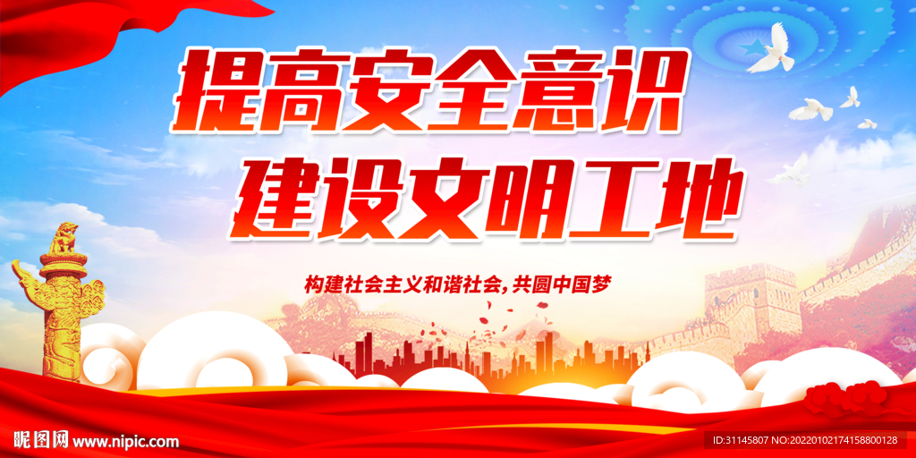 提高安全意识 建设文明工地