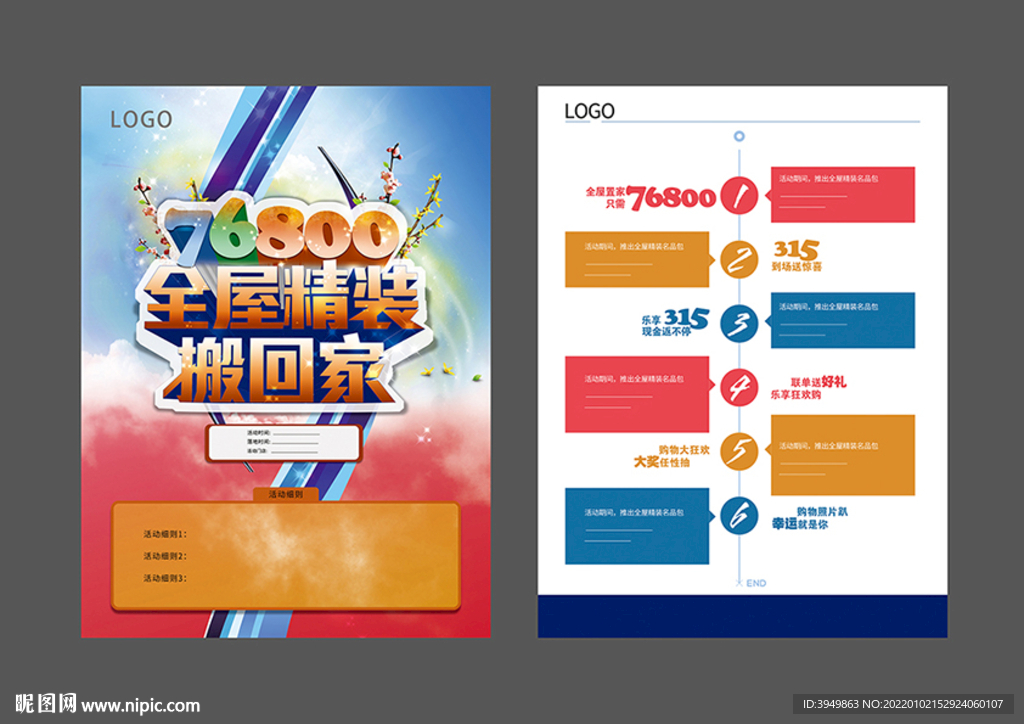全屋精装搬回家建材家居促销活动