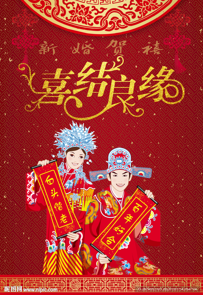 喜结良缘婚礼海报
