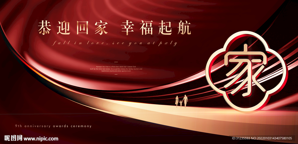 地产交房 欢迎回家