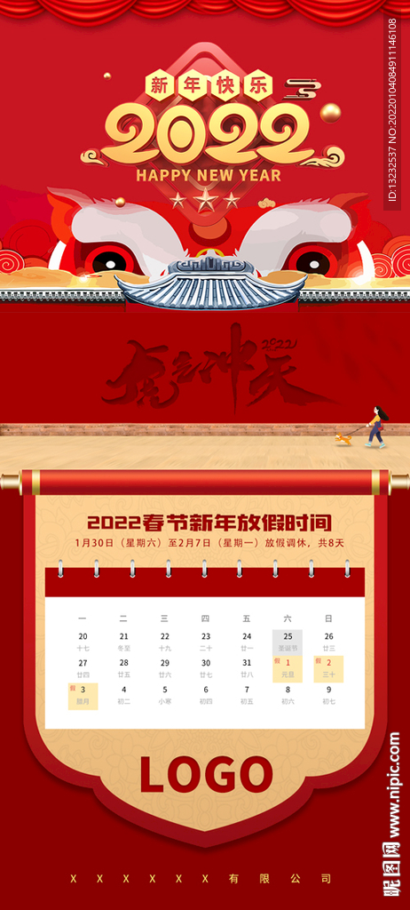 虎年快乐放假通知