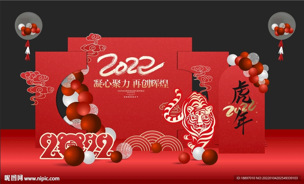  虎年公司年会布置