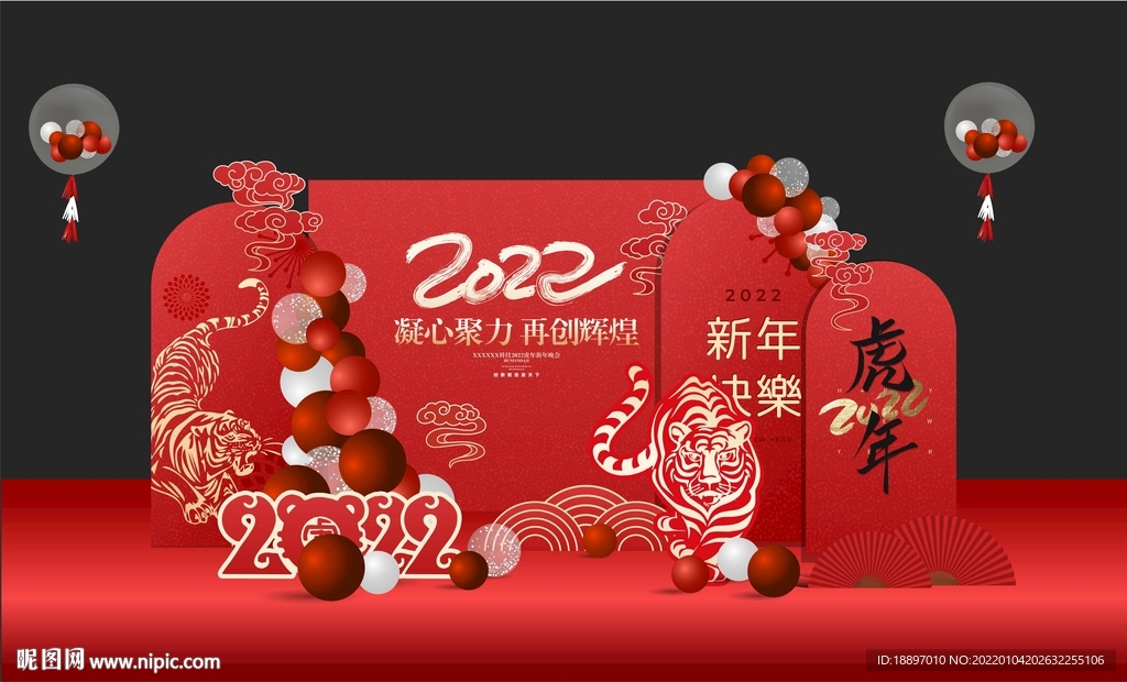  虎年公司年会布置