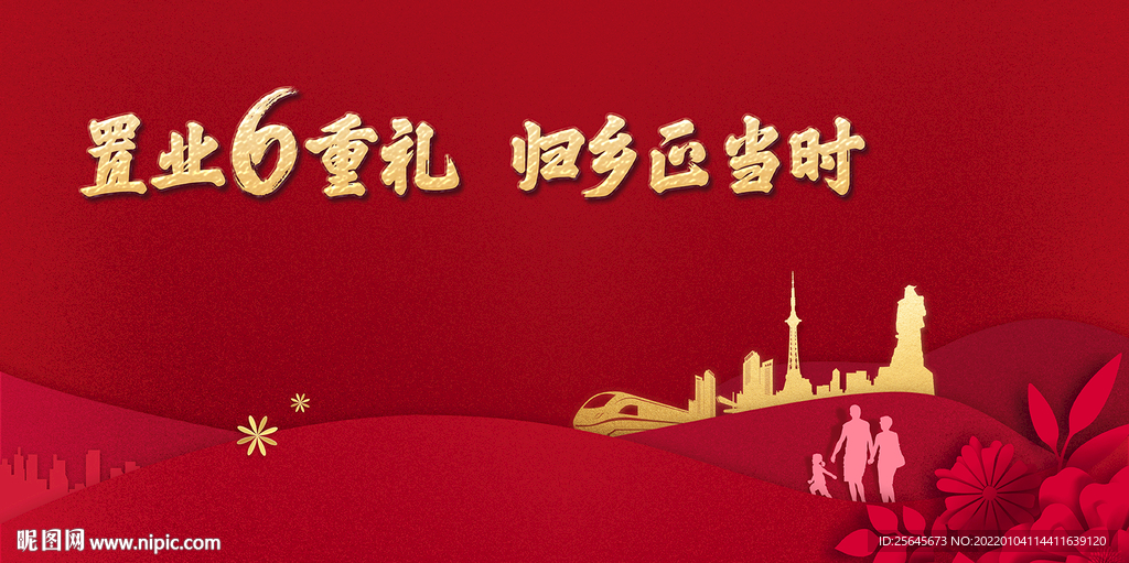 地产返乡置业新年广告图片