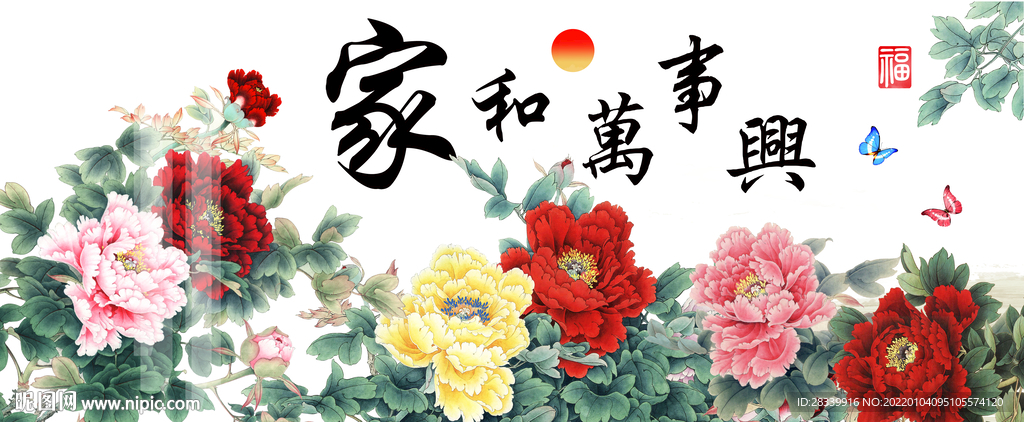 家和万事兴 牡丹