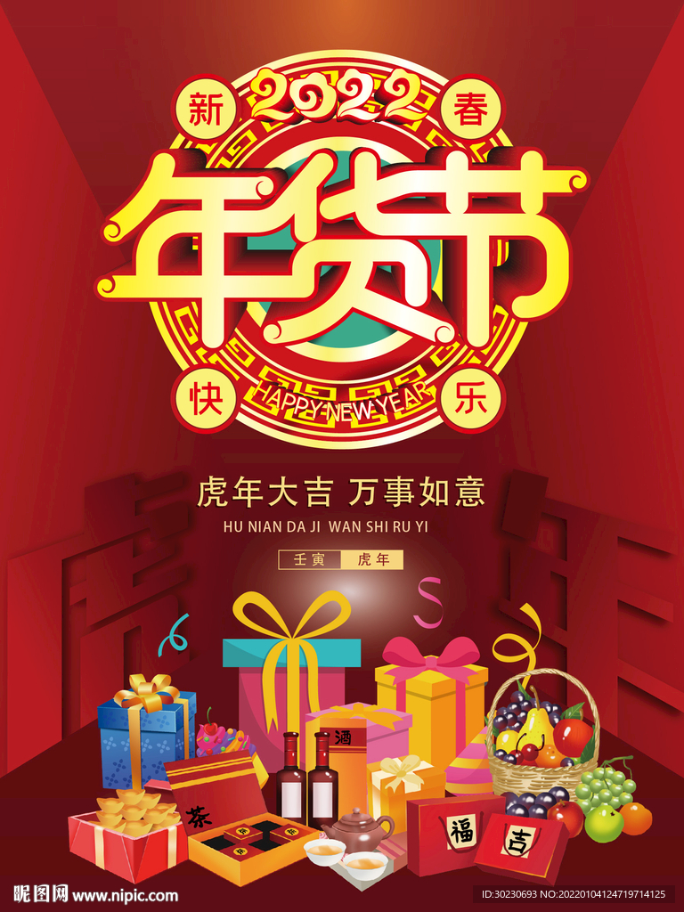 2022年货节促销海报