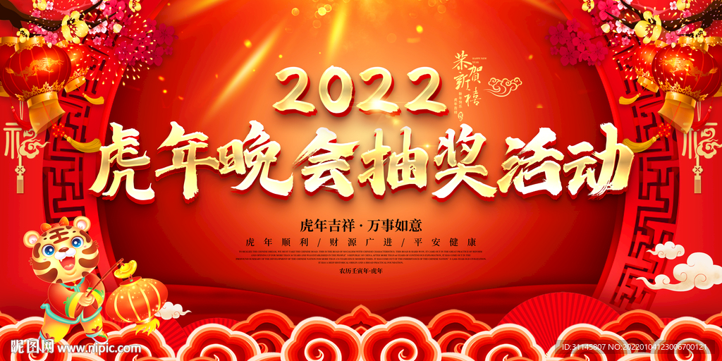 虎年晚会抽奖活动 