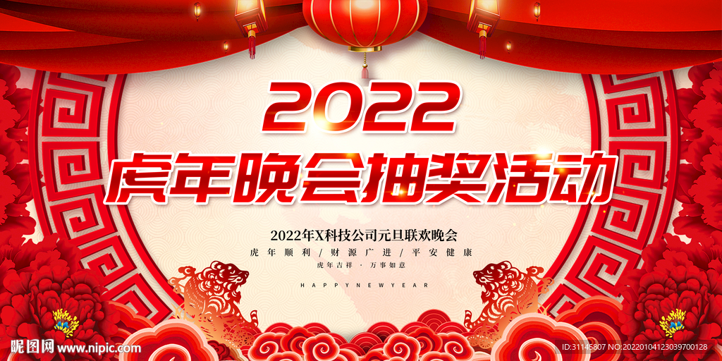 虎年晚会抽奖活动 