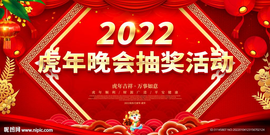 虎年晚会抽奖活动 