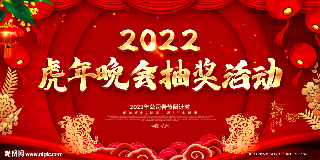 虎年晚会抽奖活动