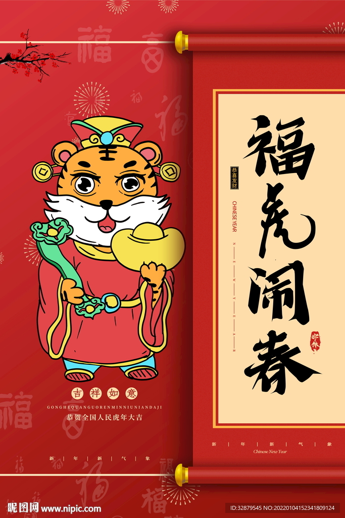 虎年新年海报
