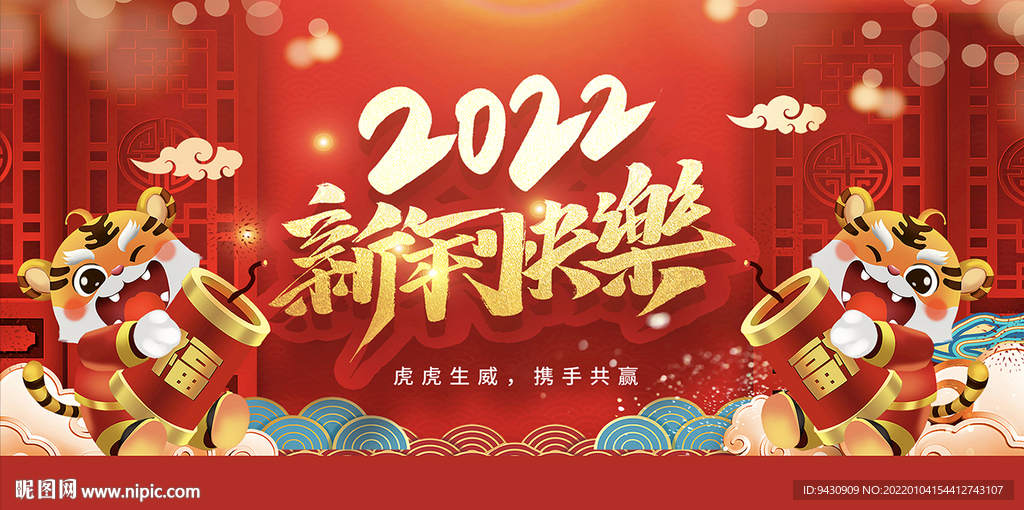 虎年年会背景板