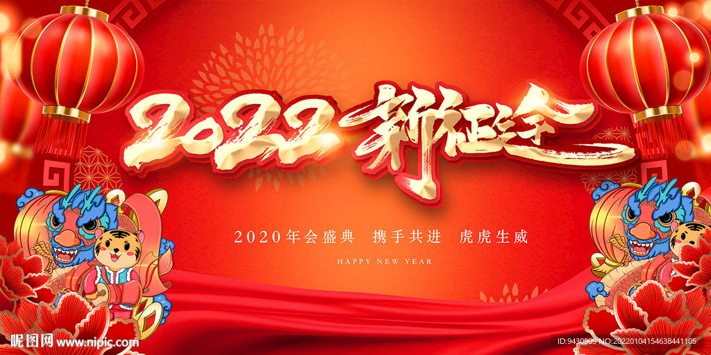 新年虎年年会背景板