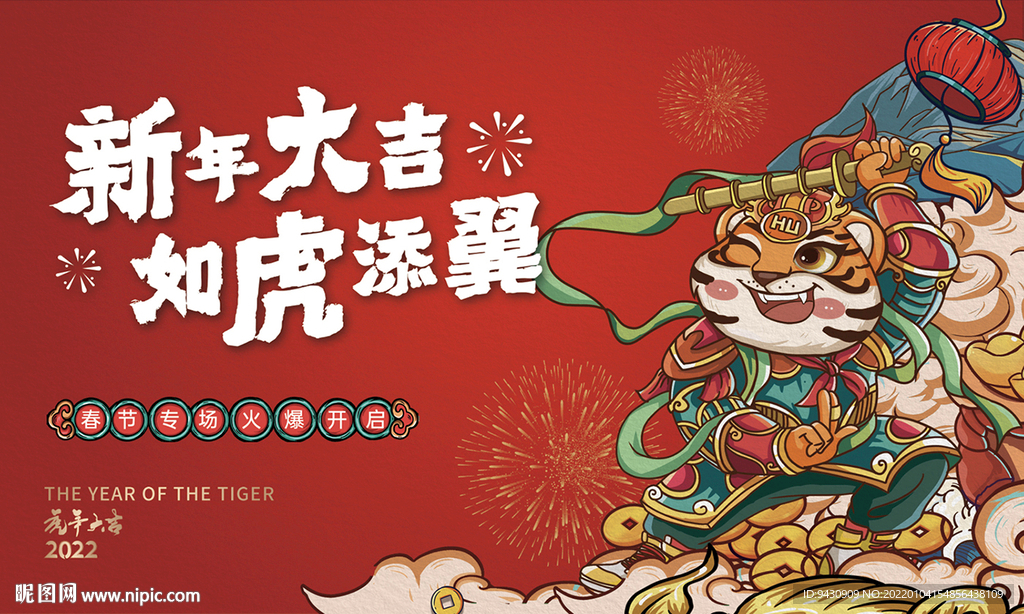 新年虎年年会背景板