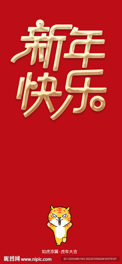 新年快乐 小老虎