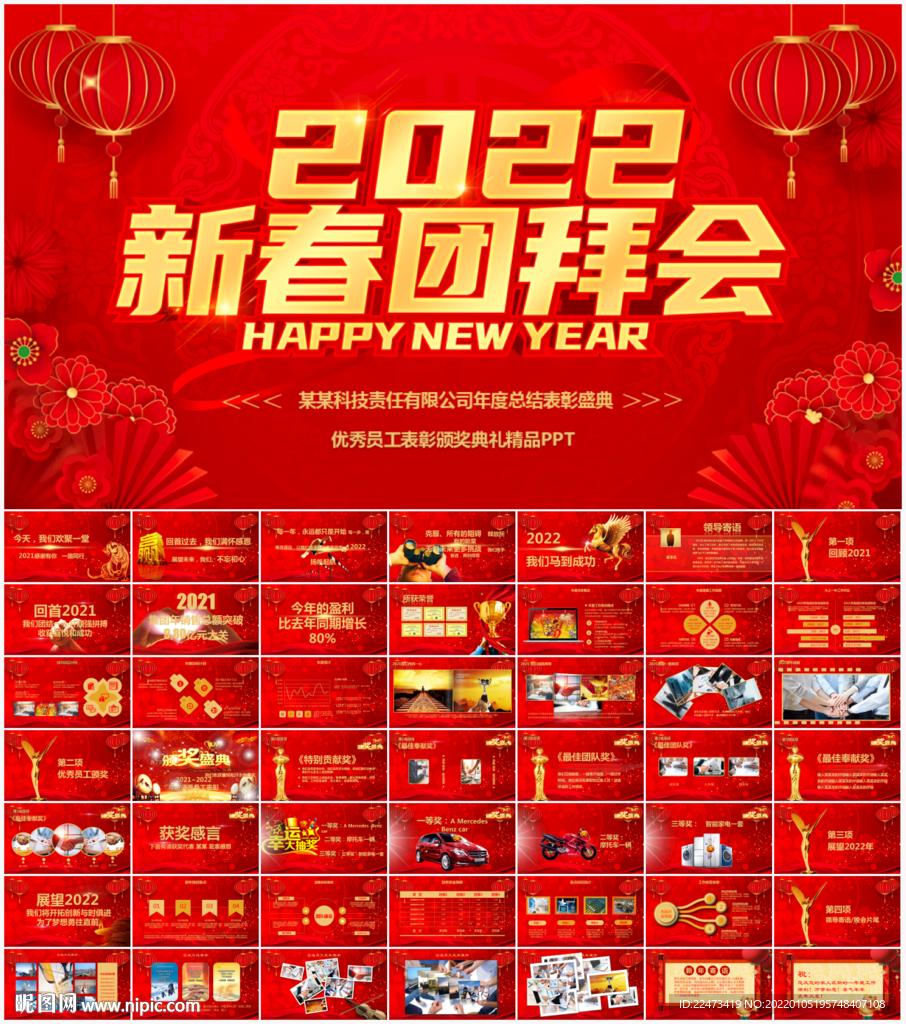 2022新春团拜会PPT