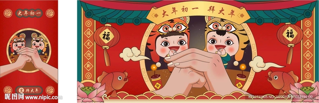 虎年-大年初一（拜大年）