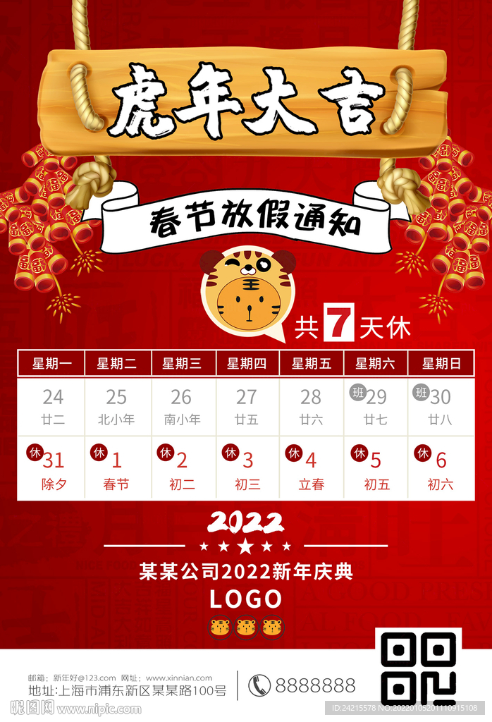 虎年放假通知 2022新年海报