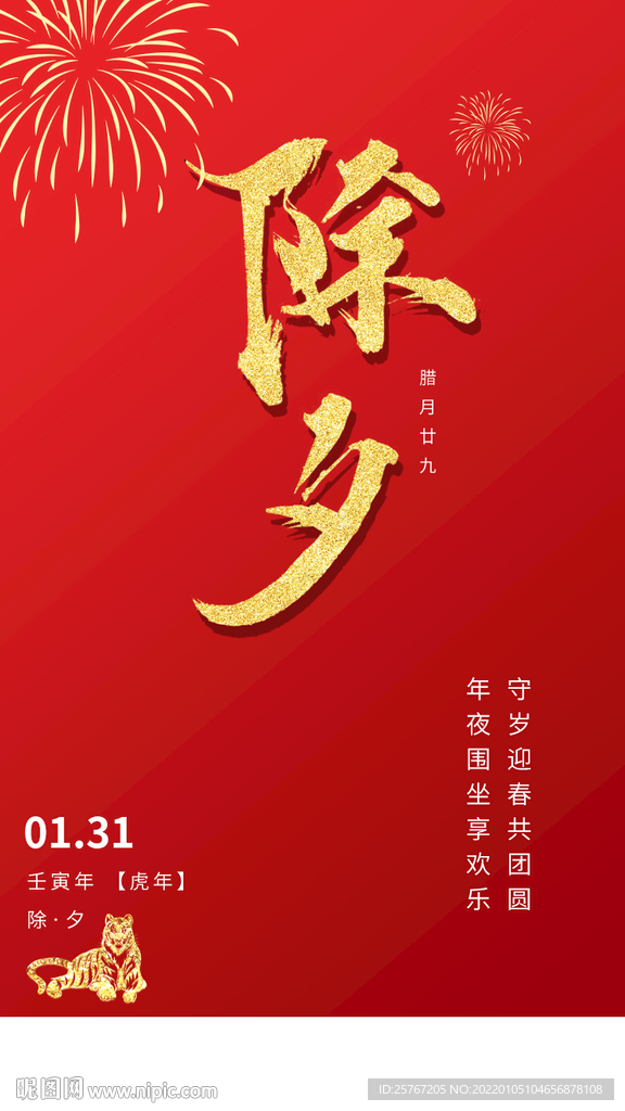 除夕年三十喜庆红色海报