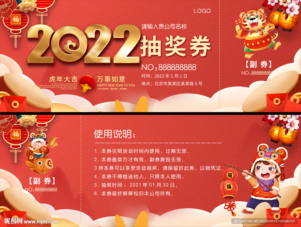 虎年抽奖券