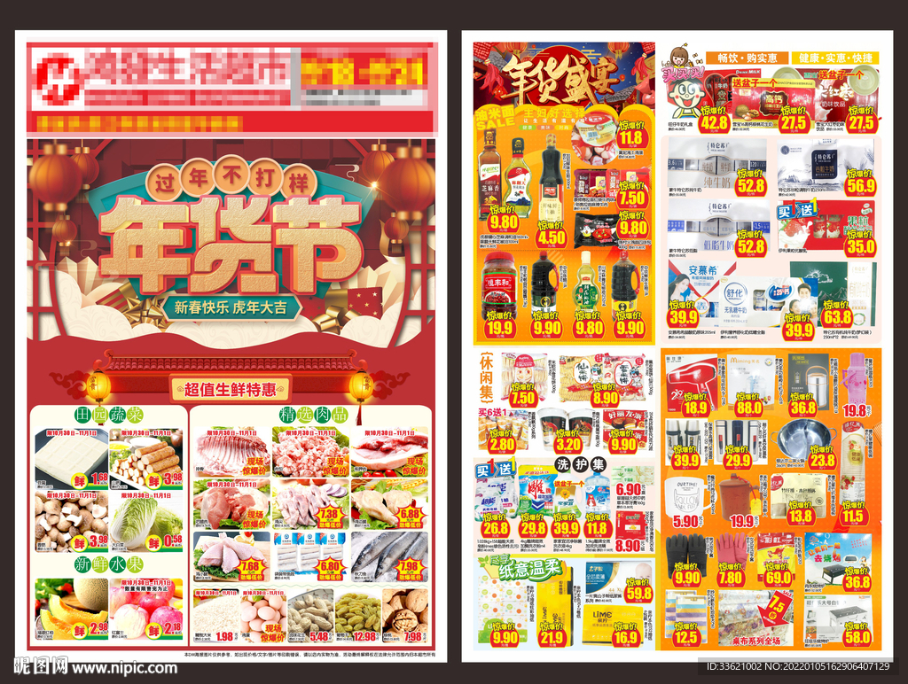 年货节dm单 虎年超市dm单 