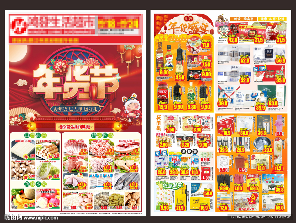 年货节超市dm单 春节超市dm