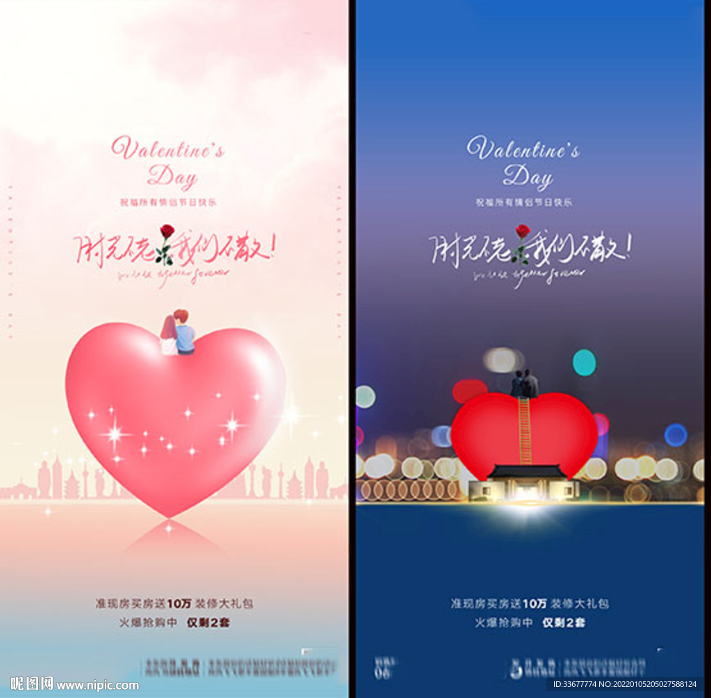 地产214情人节海报