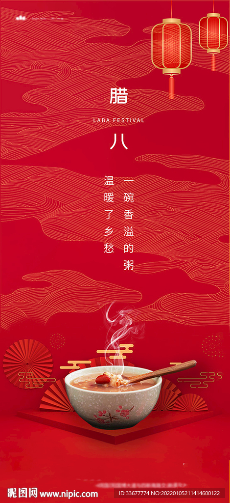 腊八节房地产海报