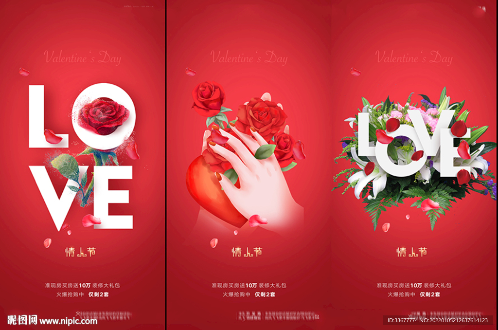 地产214情人节海报