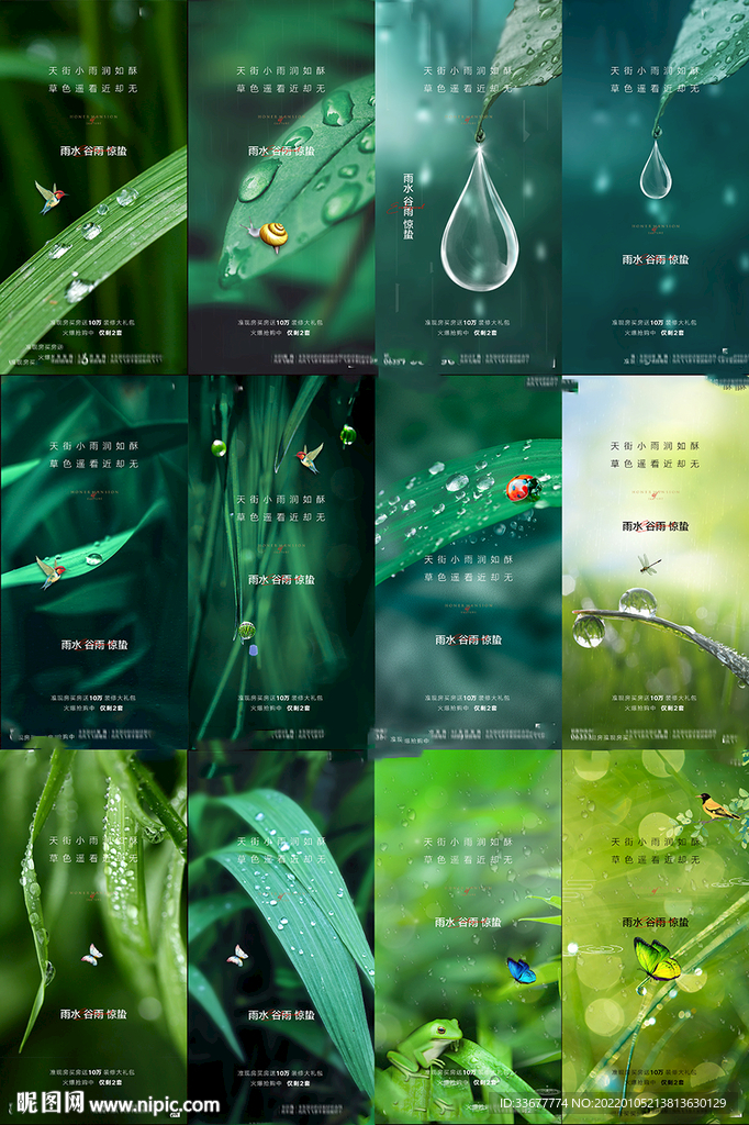 地产雨水惊蛰谷雨海报